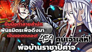 [พากย์มังงะจีน] พ่อบ้านราชาปีศาจ ตอนที่ 459