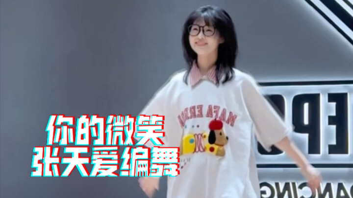 你的微笑｜张天爱编舞  没有人能忍住不跟唱叭！