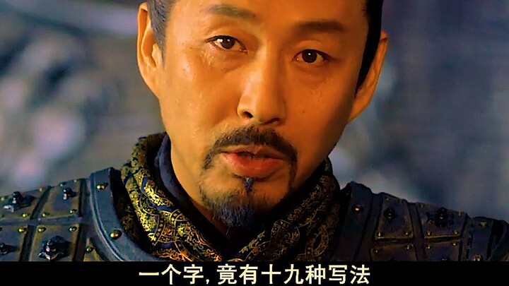 A single character can be written in as many as nineteen ways—Qin Shi Huang: What a pain in the ass!