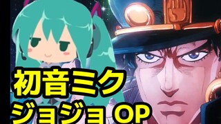 初音未来也想唱JOJO星尘斗士op！STAND PROUD翻唱【Nuo】