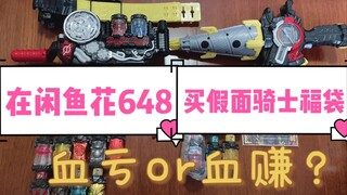 【假面骑士】花648在闲鱼买骑士福袋是亏还是赚呢？