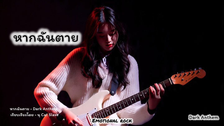 หากฉันตาย : Dark Anthem