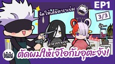 ยำอนิเมะ ร้านตัดผมของโกโจ - พากย์นรก Ep1 [3/3]  - โกโจบาเบอร์ยินดีต้อนรับ