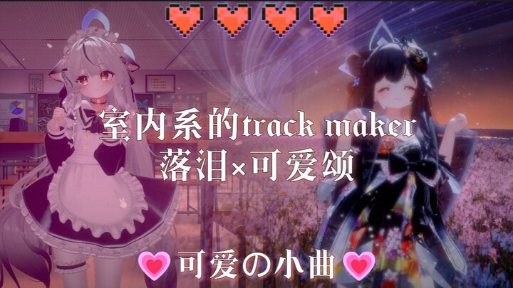 💗 Bản nhạc nhỏ đáng yêu 💗【Khóc rơi lệ × Bài ca đáng yêu × Nhà sản xuất nhạc phong cách trong nhà】💗 H