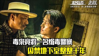 毒枭竟将一名缉毒警察，圈养在地下室整整十年，犯罪片