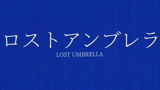 【细胞神曲手书】ロストアンブレラ（Lost Umbrella）【原田&宇津木中心】