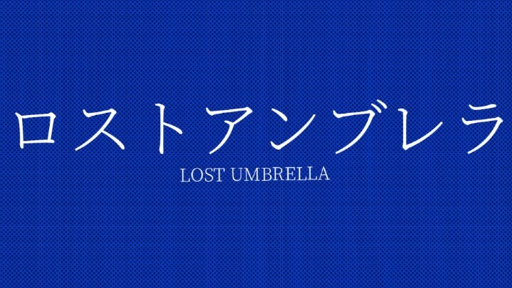 【细胞神曲手书】ロストアンブレラ（Lost Umbrella）【原田&宇津木中心】