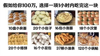 假如给你100万，选择一个挑战（良子特供版）