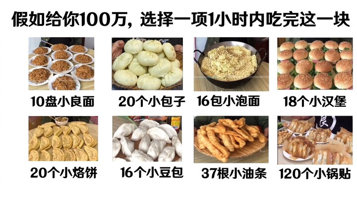 假如给你100万，选择一个挑战（良子特供版）