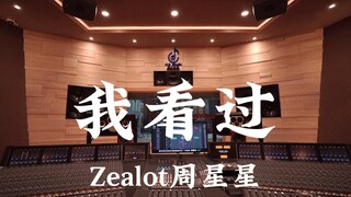 Zealot周星星《我看过》百万豪装录音棚大声听