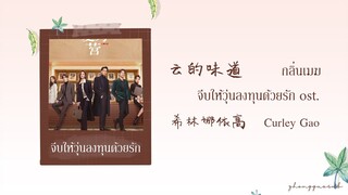 (THAISUB / PINYIN) 云的味道 กลิ่นเมฆ – 希林娜依高  Curley Gao จีบให้วุ่นลงทุนด้วยรัก ost.