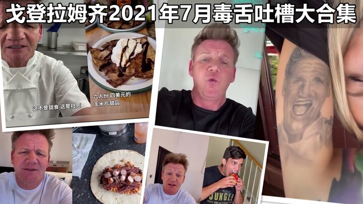 【กอร์ดอน แรมซีย์】รวมคำวิจารณ์เด็ดเผ็ดร้อนจากเชฟนรก ประจำเดือนกรกฎาคม 2021 #ทีมแปลYYY#