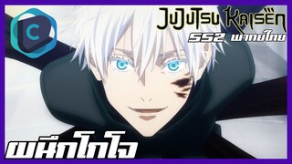 Jujutsu Kaiken มหาเวทย์ผนึกมาร season 2 ผนึกโกโจ [พากย์ไทย]