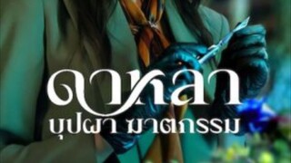 ดาหลา บุปผา ฆาตกรรม EP_3