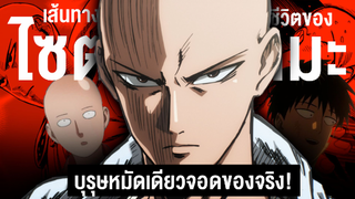 กว่าจะมาเป็น... ไซตามะ บุรุษหมัดเดียวจอด!! || One Punch Man วันพันซ์แมน