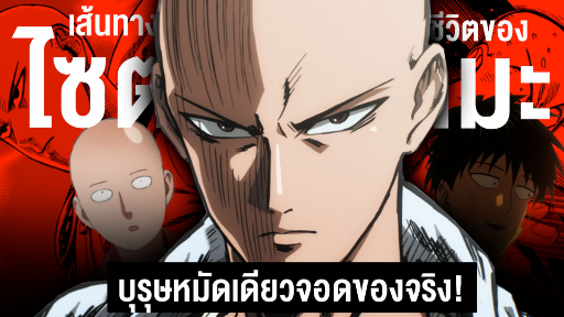 กว่าจะมาเป็น... ไซตามะ บุรุษหมัดเดียวจอด!! || One Punch Man วันพันซ์แมน