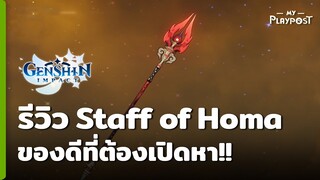 Genshin Impact รีวิวหอก Saff of Homa ของดีที่ต้องเปิดหา!