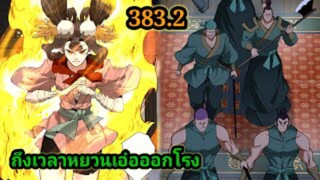 (383.2) My Disciples Are All Villains - ลูกศิษย์ของผม คือเหล่ายอดวายร้าย #จอมมารใกล้ตาย #มังงะจีน