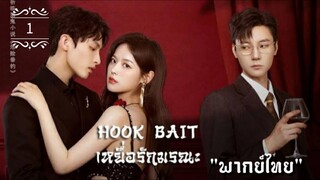 ᎬᏢ.1 เหยื่อรักมรณะ "พากย์ไทย"