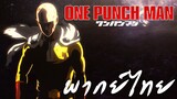 One punch man Saitama vs Boros  [พากย์ไทย]