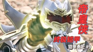 【某龙眼】新老炎龙铠甲召唤争夺战，帝皇侠登场《铠甲勇士》第一部剧情解说
