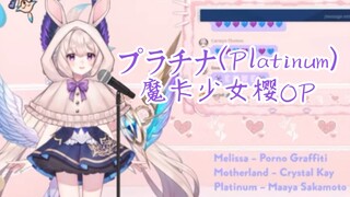 【歌切/全熟/Enna Alouette】天堂鸟的绝美嗓音| プラチナ(Platinum)(cover. Maaya Sakamoto)| 魔卡少女樱OP