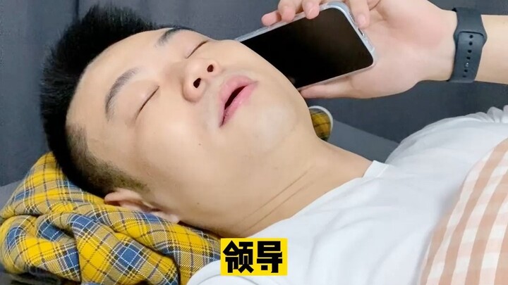 เมื่อคุณนอนจนถึงเที่ยงคืน เจ้านายจะโทรหาคุณ