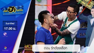 บริษัท ฮา ไม่จำกัด : ฮาโต้รุ่ง ตอน รักต้องเลือก [9 เม.ย. 60]