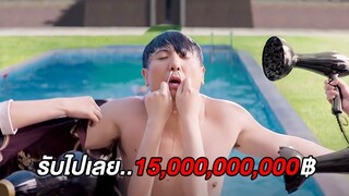 รับไปเลย 15,000,000,000฿..หากคุณสามารถใช้เงิน1000ล้านให้หมดภายใน1เดือน (สปอยหนัง)