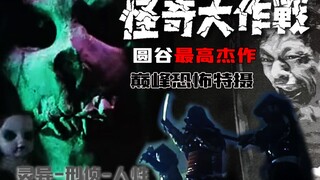 Horrifying adult special shots at the peak of Tsuburaya, a supernatural scientific exploration that 