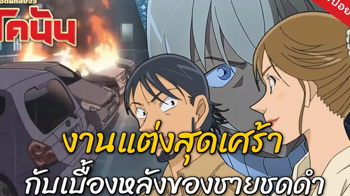 คดีชวนหลอนยอดนักสืบจิ๋วโคนัน EP 13 | เวดดิ้งอีฟ | หมาอุ้มพระ