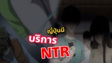 ญี่ปุ่นมีบริการ NTR สำหรับใครที่อยากให้แฟนโดน NTR