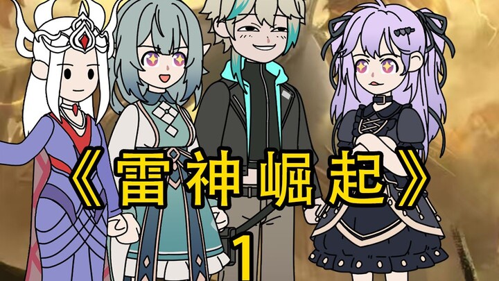 《雷神崛起》第一集：穿越斗罗大陆，开局父母双亡