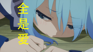 【全是爱】为美好世界献上祝福难道不是讲爱情么