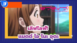 เลิฟไลฟ์!AMV|  Sunshine!! Aqours -แมตต์ ไอ โนะ อุตะ_3