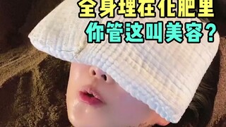 Buried in fertilizer for beauty treatment? Will it give birth to a girl?