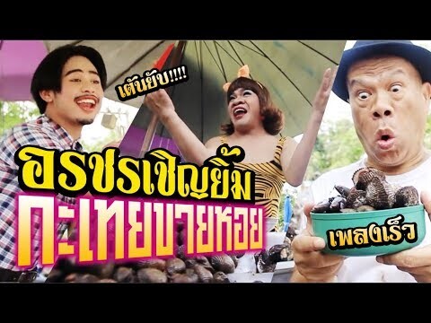 MV กะเทยขายหอย / อรชร เชิญยิ้ม