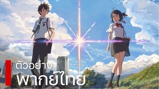 Your Name. - หลับตาฝัน ถึงชื่อเธอ (พากย์ไทย) ฉบับนักพากย์ในหนัง