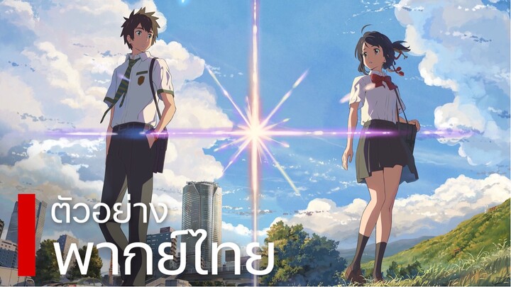 Your Name. - หลับตาฝัน ถึงชื่อเธอ (พากย์ไทย) ฉบับนักพากย์ในหนัง