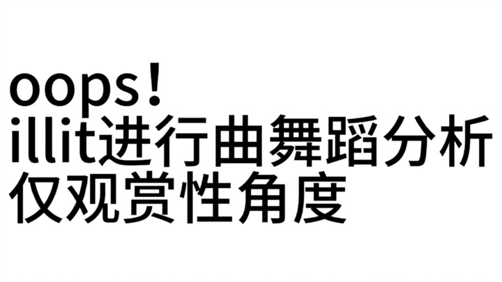 【illit】Oops! March Dance Analysis of illit — From an Aesthetic Perspective Only
