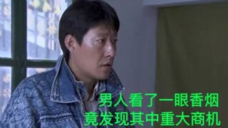 男人只是看了一眼柜上的香烟，竟从其中发现了巨大商机