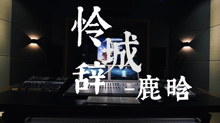 What’s it like to listen to Lu Han’s “Lian Cheng Ci” (the opening theme for the anime “Heaven Offici