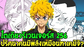 โตเกียวรีเวนเจอร์ส : [ ตัวเต็ม 256 ] ปริศนาผู้มีพลัง Time Leaper เหมือนทาเคมิจิ !? - OverReview