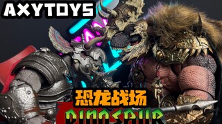 这就是恐龙统治地球的样子！AXYTOYS恐龙战场