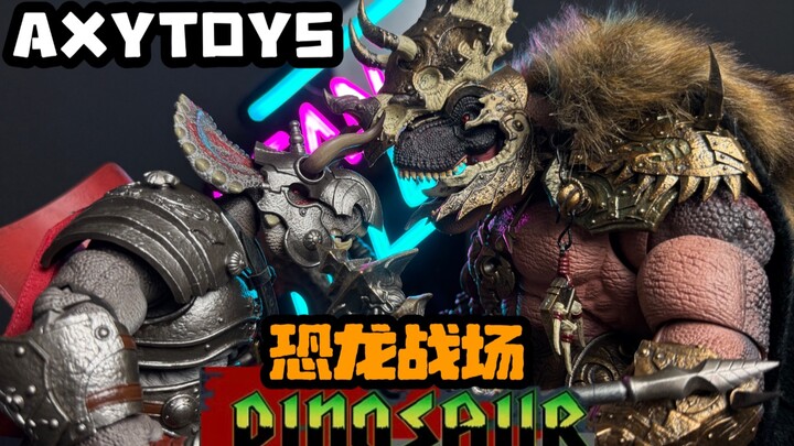 这就是恐龙统治地球的样子！AXYTOYS恐龙战场