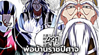 [ฝึกพากย์] พ่อบ้านราชปีศาจ ตอนที่ 491