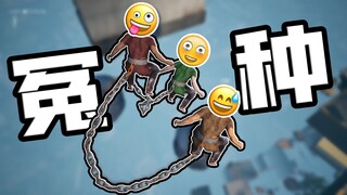 链在一起！一定要拉着你的「冤种朋友」一起玩这游戏！！！