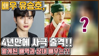 【ENG】배우 유승호, 4년만에 사극 출연!! 레전드 사극 배우 안방극장 장악하나?! Yoo Seung-ho 돌곰별곰TV