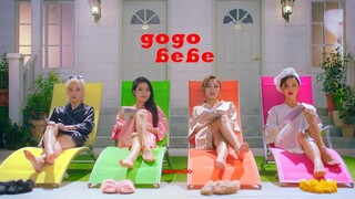 [MV] 마마무(MAMAMOO) - 고고베베(gogobebe)