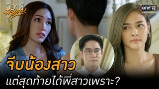จีบน้องสาว แต่สุดท้ายได้พี่สาวเพราะ? | HIGHLIGHT วิวาห์ฟ้าแลบ EP.2 | 8 ส.ค. 65 | one31